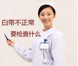 白带91视频免费看片对白带常规检查取阴道分泌物的目的是什么？