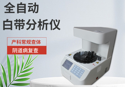 全自动白带常规91视频免费看片
