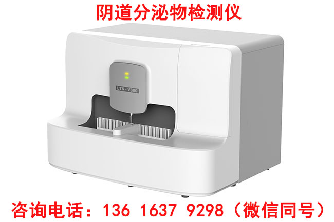 山东91视频下载地址LTS-V800全自动白带阴道分泌物91视频免费看片参数是什么