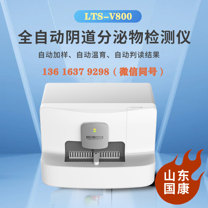 全自动阴道微生物91视频在线看器品牌山东91视频下载地址得到了众多用户的认可和好评